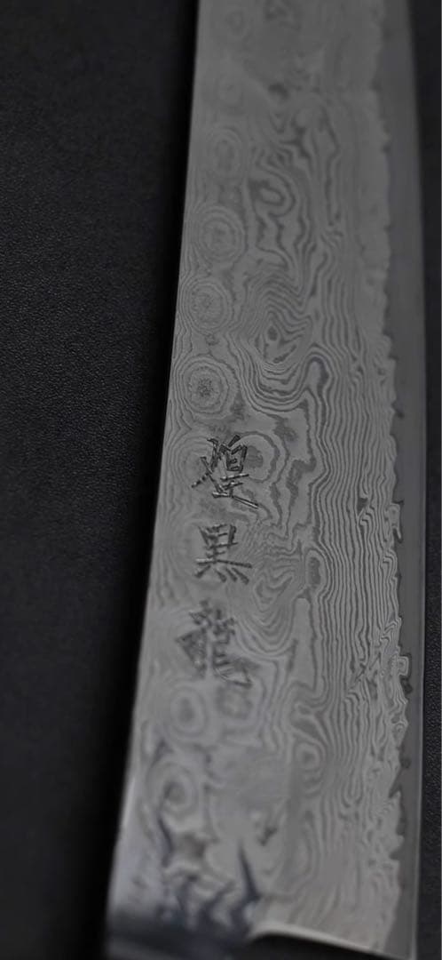 ハ*ム様 煌黒龍 筋引260mm 龍泉刃物　最上級モデル　99層ダマスカス