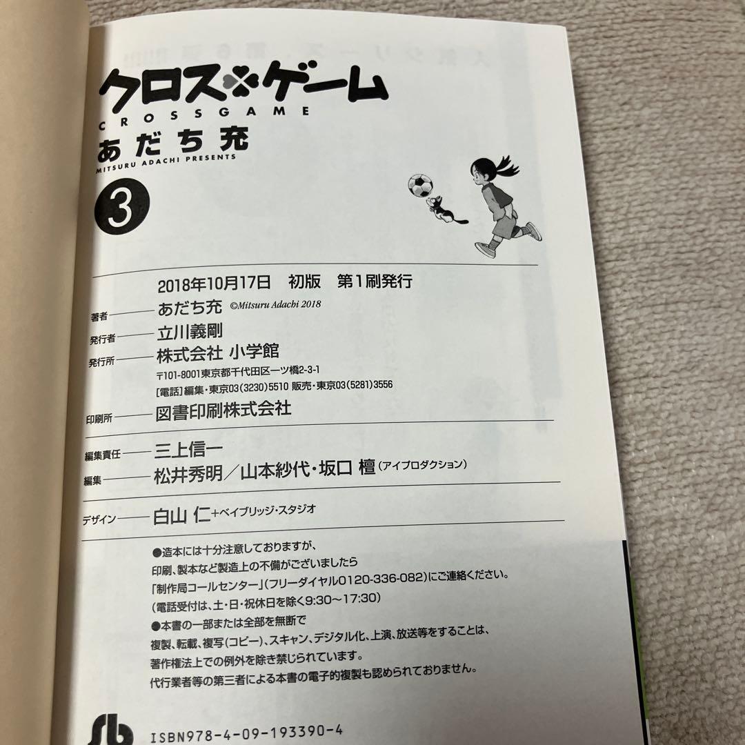 【全巻初版　帯付】クロスゲーム 文庫版　あだち充