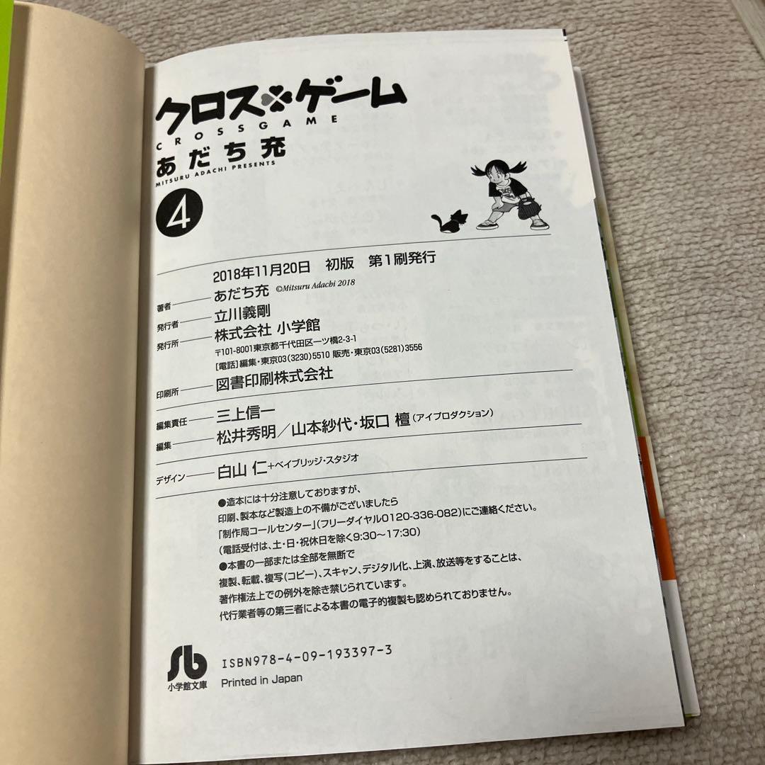 【全巻初版　帯付】クロスゲーム 文庫版　あだち充