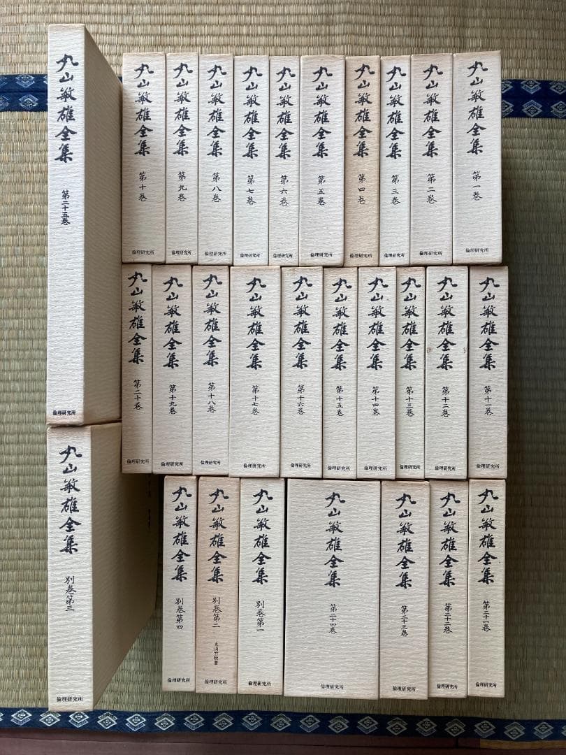 丸山敏雄全集全３０冊の前半（１巻から１４巻）