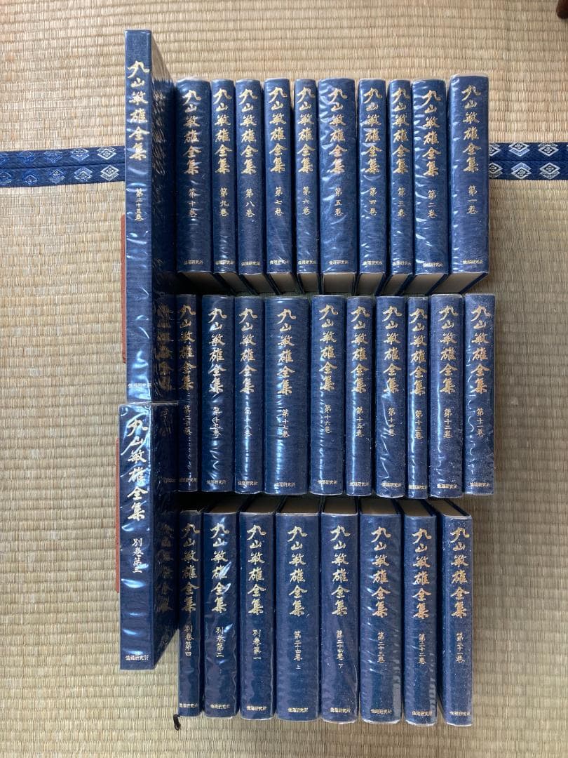 丸山敏雄全集全３０冊の前半（１巻から１４巻）