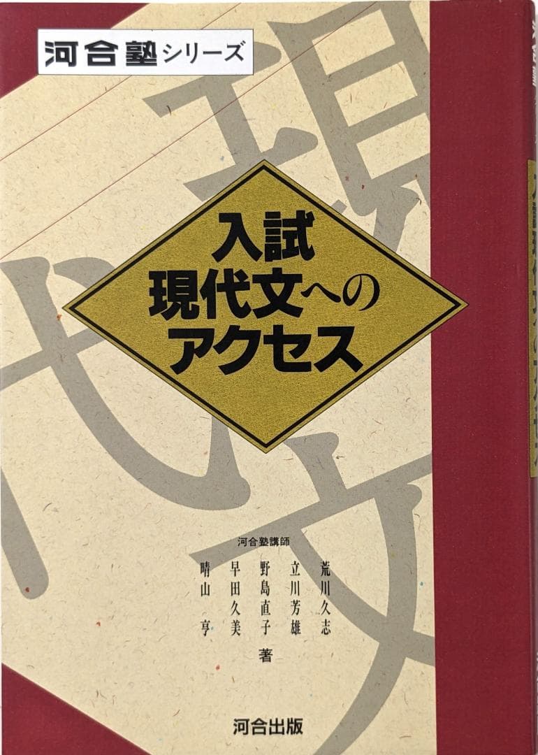 入試現代文へのアクセス　河合塾シリーズ　現代文　旧版　参考書　中古　古書
