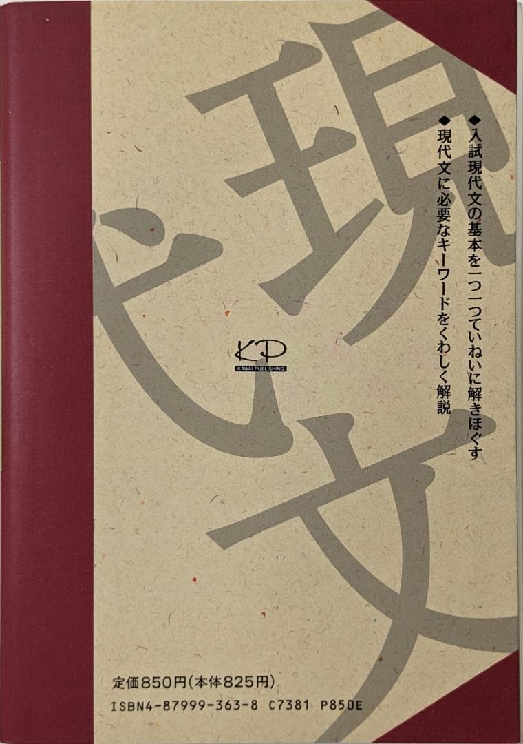 入試現代文へのアクセス　河合塾シリーズ　現代文　旧版　参考書　中古　古書