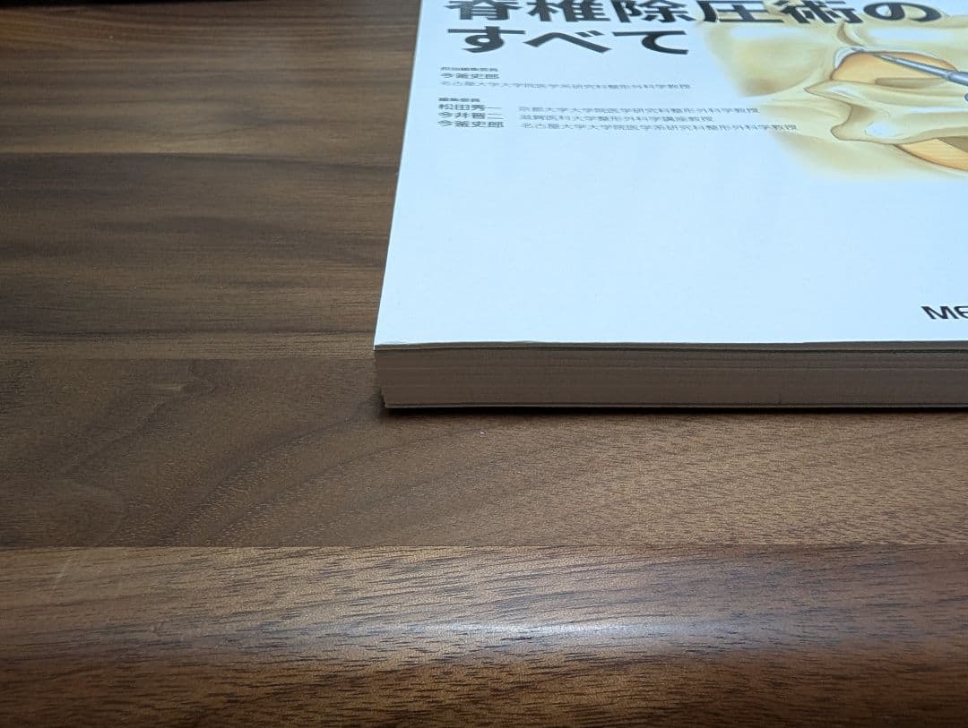 【裁断済】新OS NEXUS No.3 ベーシックな脊椎除圧術のすべて