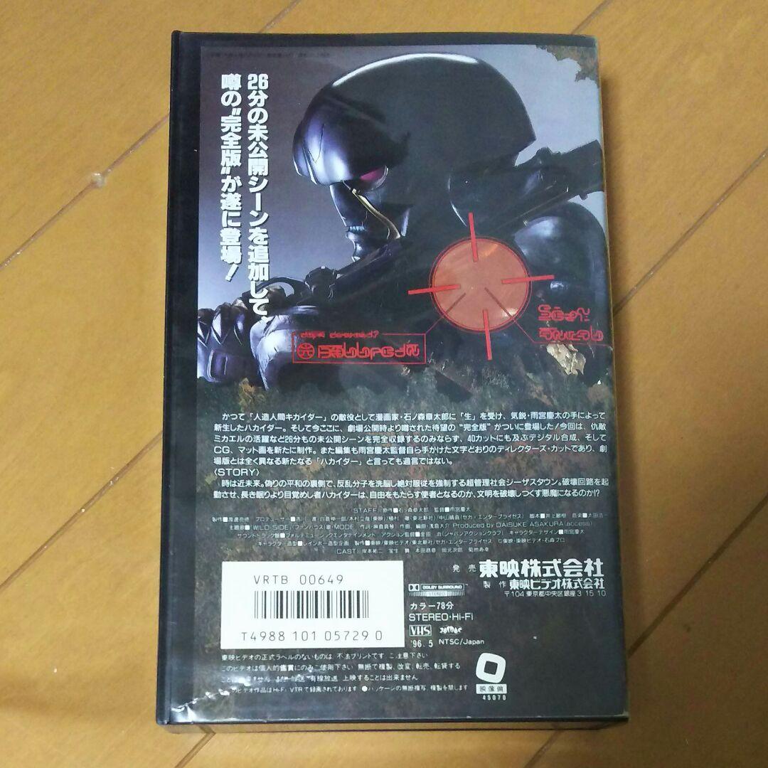人造人間ハカイダー ディレクターズカット版 VHSビデオ