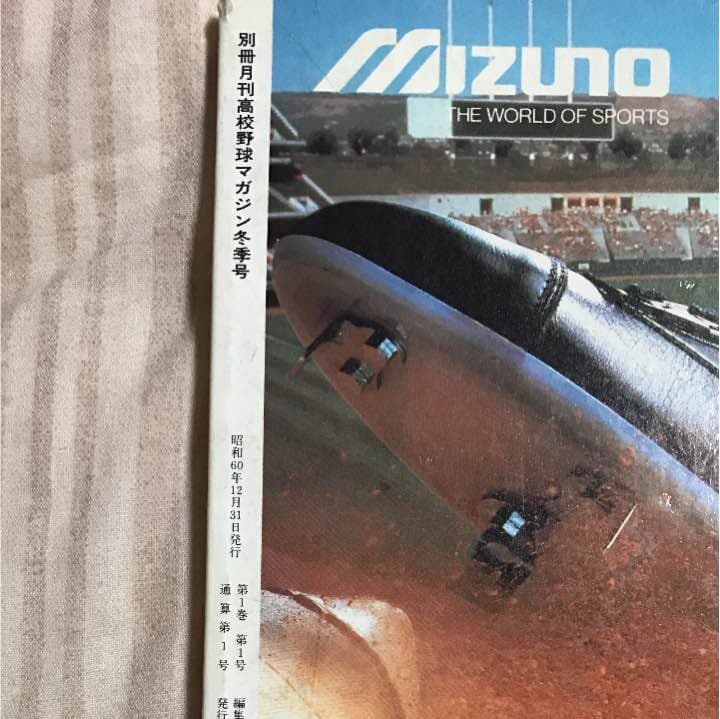 高校野球雑誌1945〜1985年激動のスポーツ40年史