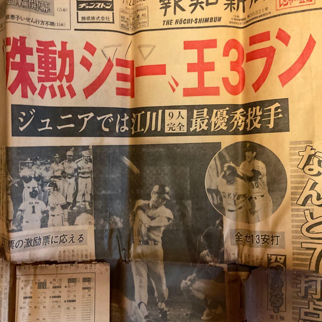 新聞　激レア　王貞治　昭和54年　7月7日