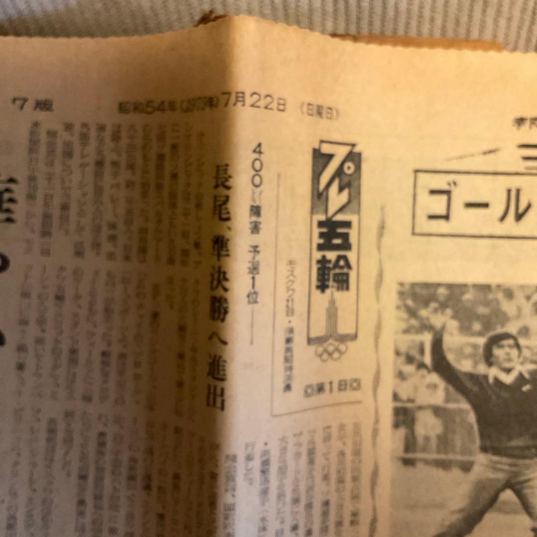 新聞　激レア　王貞治　昭和54年　7月7日