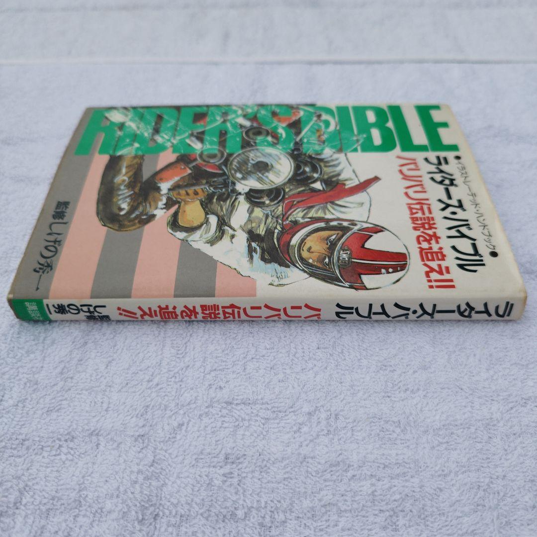 公式【バリバリ伝説 ライダーズ・バイブル】監修 しげの秀一 極上保存 巨摩 郡