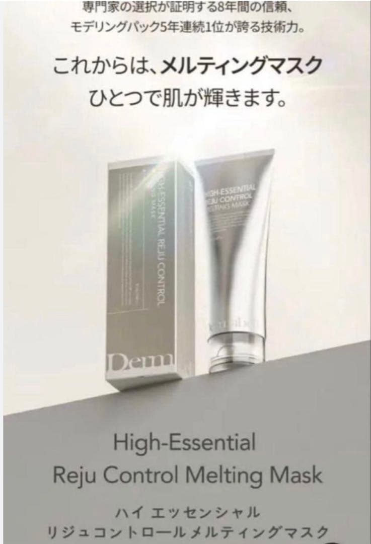 【新品】DERMABELL ハイエッセンシャル　メルティングマスク　水光パック