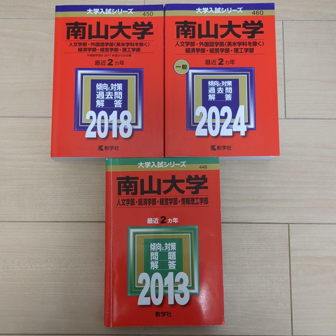 南山大学 赤本 9冊