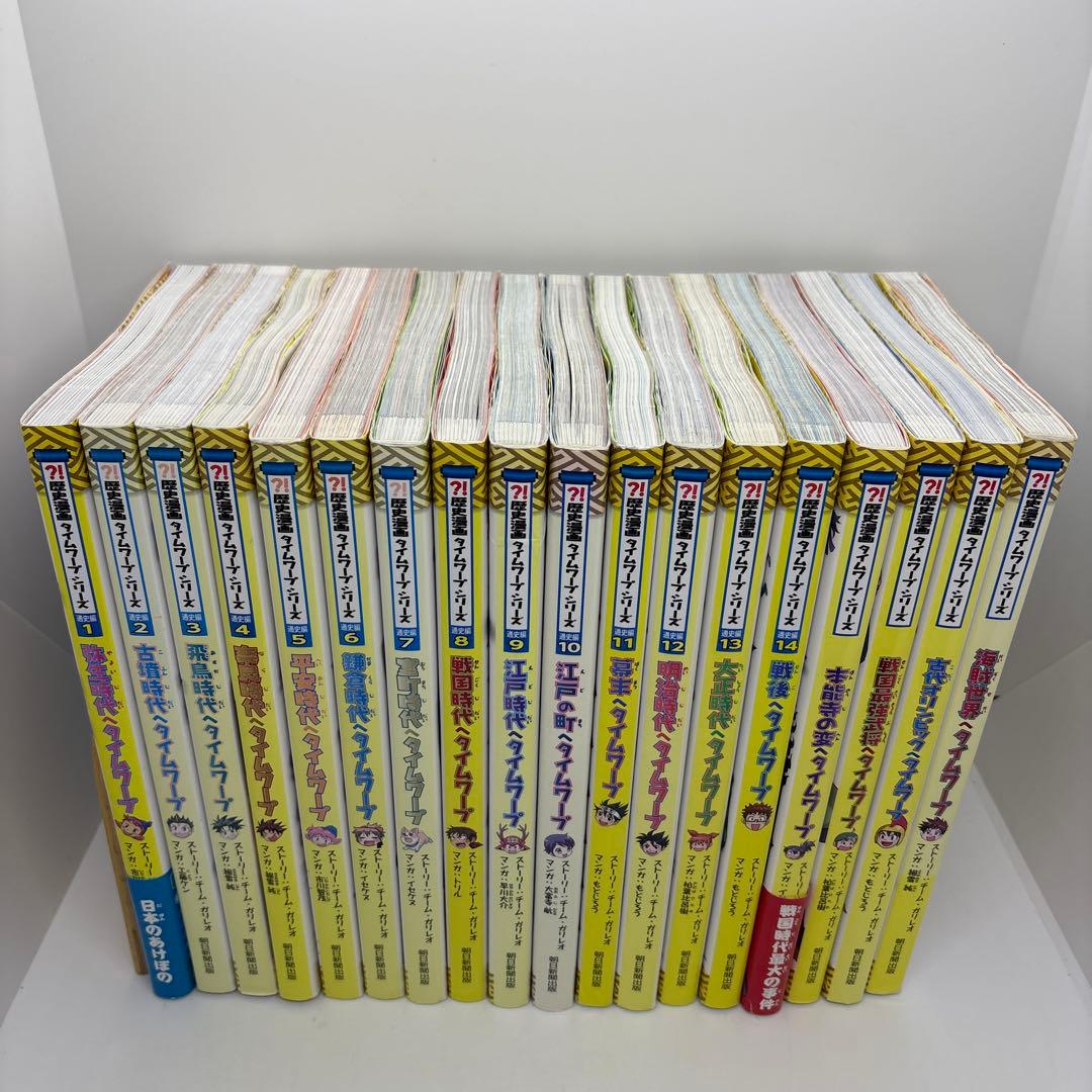 歴史漫画タイムワープシリーズ 通史編 1〜14巻 全巻　他4冊　計18冊セット