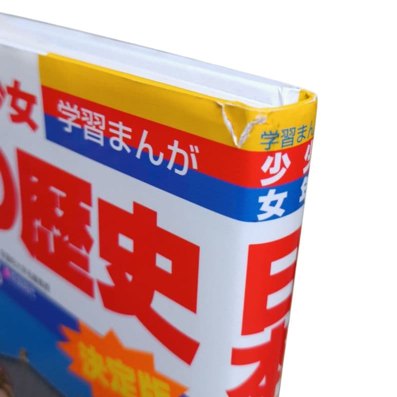小学館 学習まんが 少年少女日本の歴史 全巻セット
