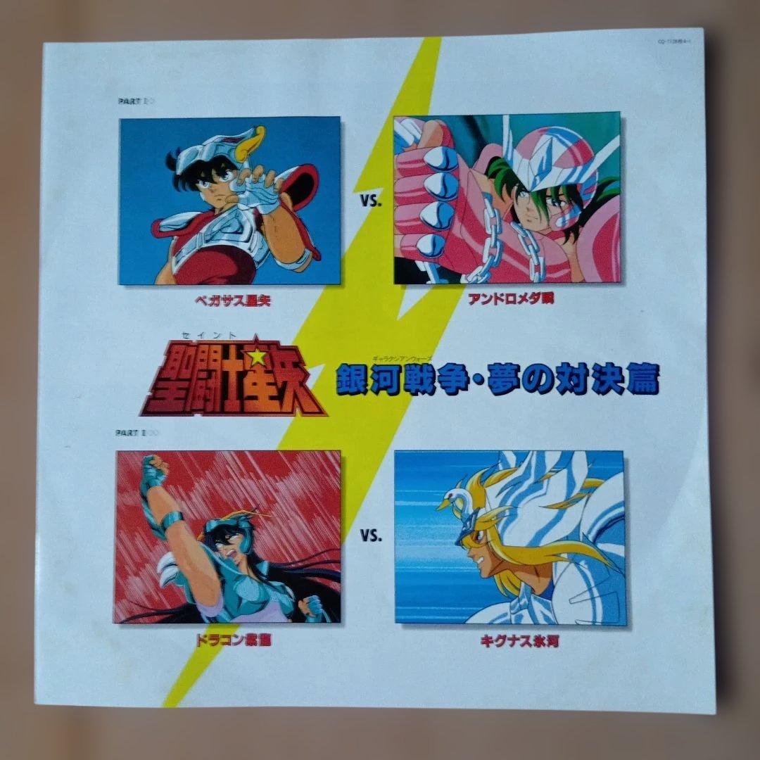 【希少昭和アニメLPレコード】聖闘士星矢 銀河戦争・夢の対決編 /