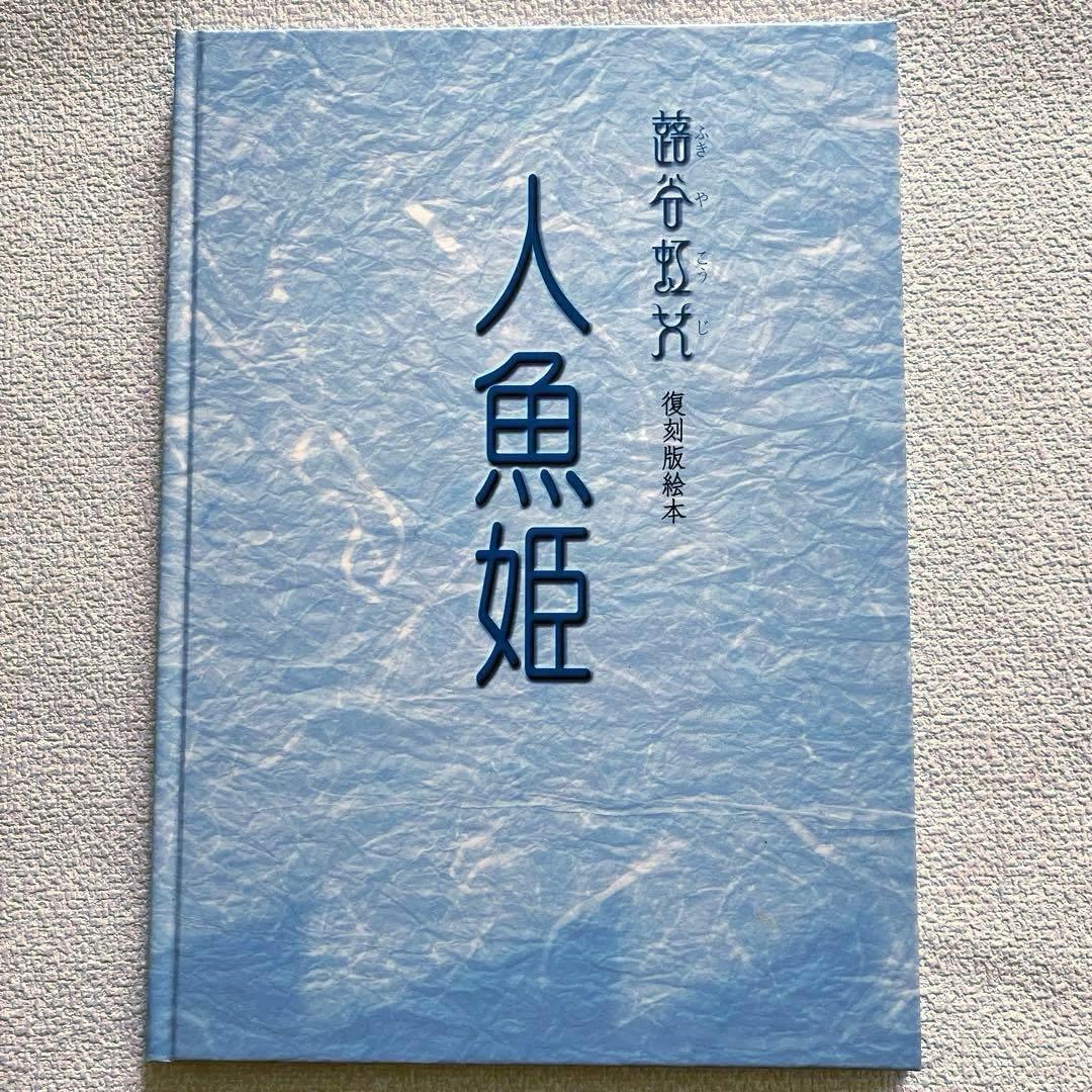 蕗谷虹児 復刻版絵本　3冊セット 外箱ケース入り