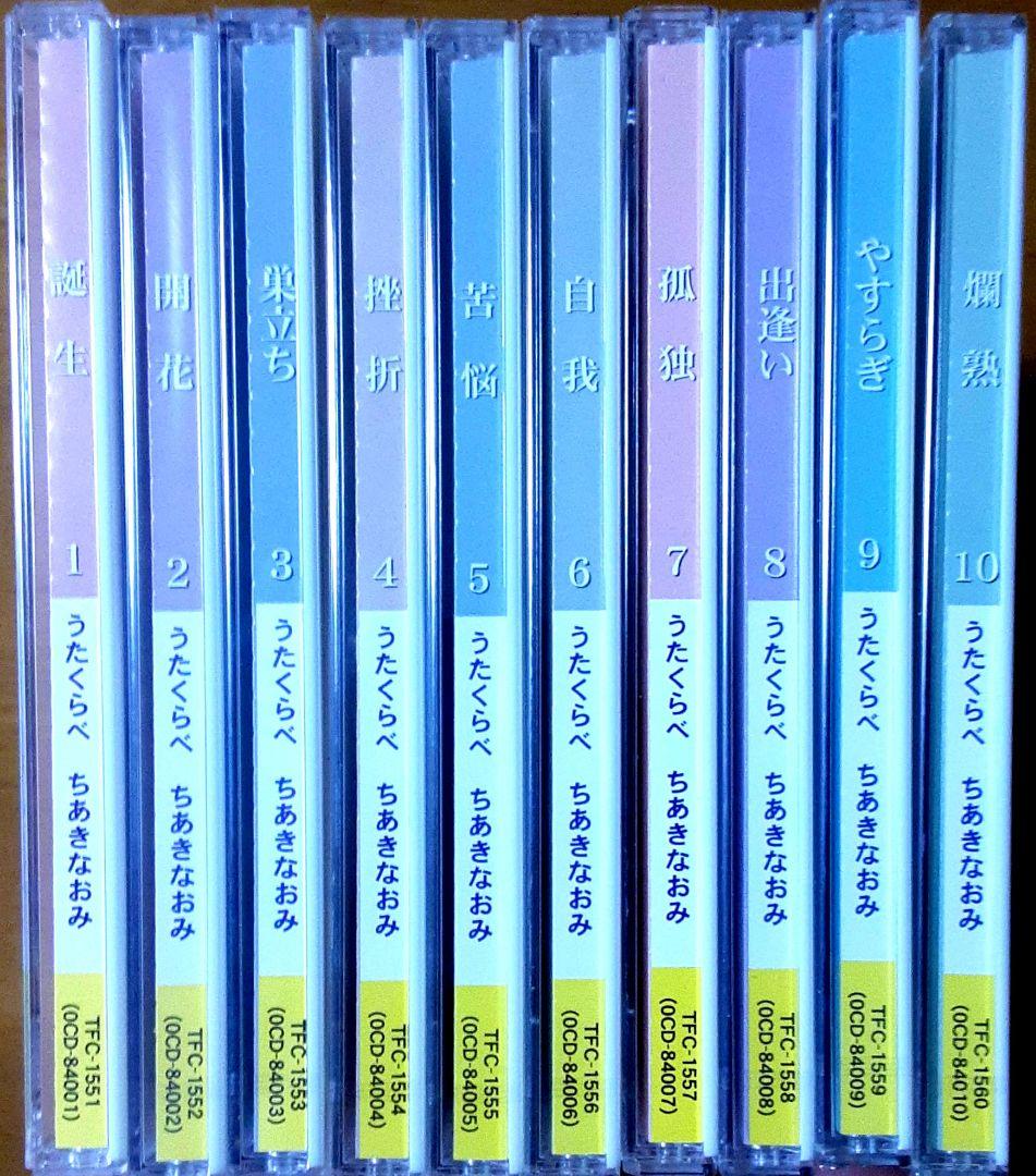 ちあきなおみの世界 CD全10巻 うたくらべ