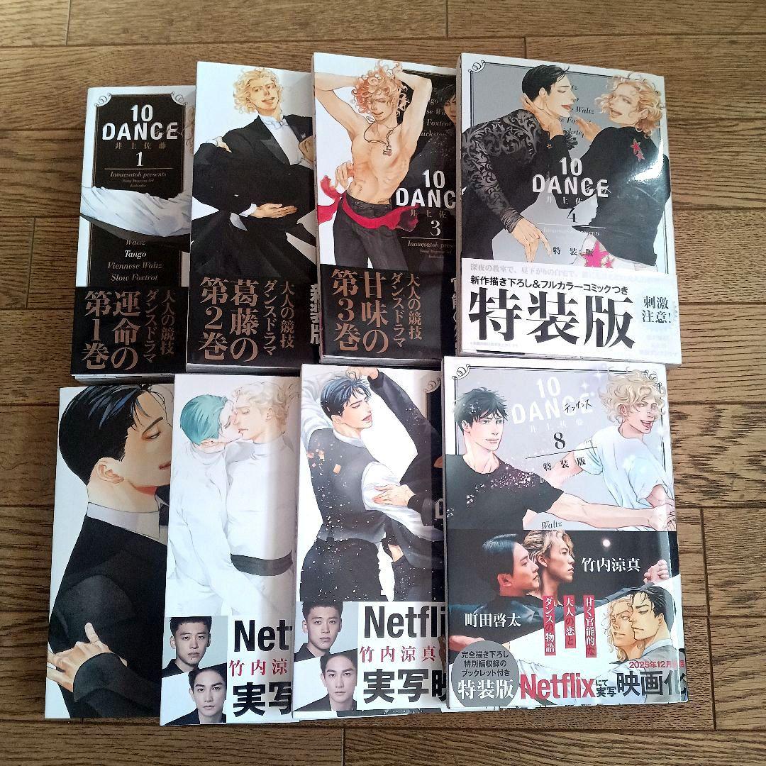 10DANCEテンダンス 1～8巻セット(冊子つき)