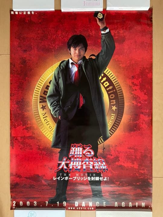 特大ポスター6枚セット！映画「踊る大捜査線 2レインボーブリッジを封鎖せよ！」