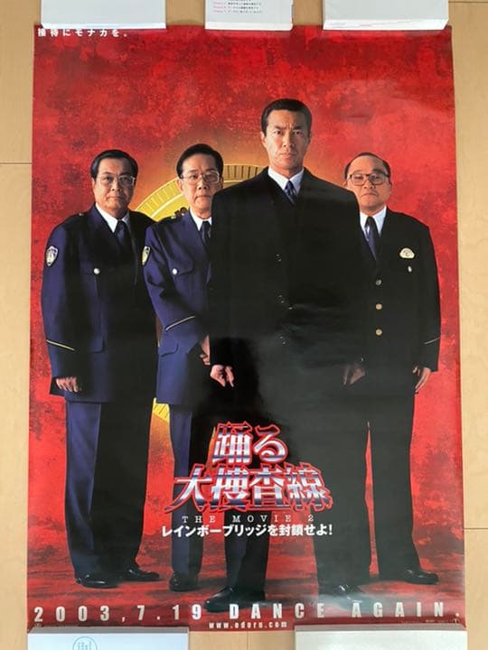 特大ポスター6枚セット！映画「踊る大捜査線 2レインボーブリッジを封鎖せよ！」