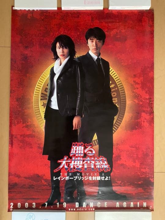 特大ポスター6枚セット！映画「踊る大捜査線 2レインボーブリッジを封鎖せよ！」