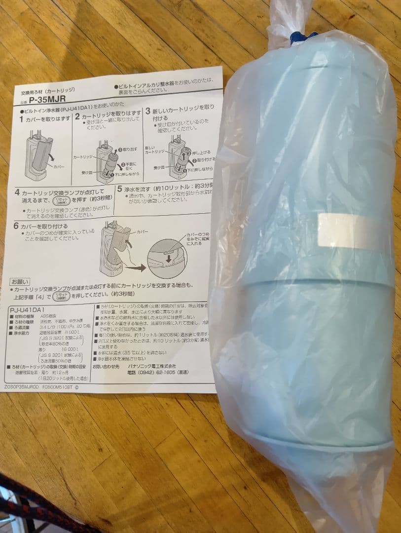 Panasonic P-35MJR 浄水器カートリッジ　新品未開封