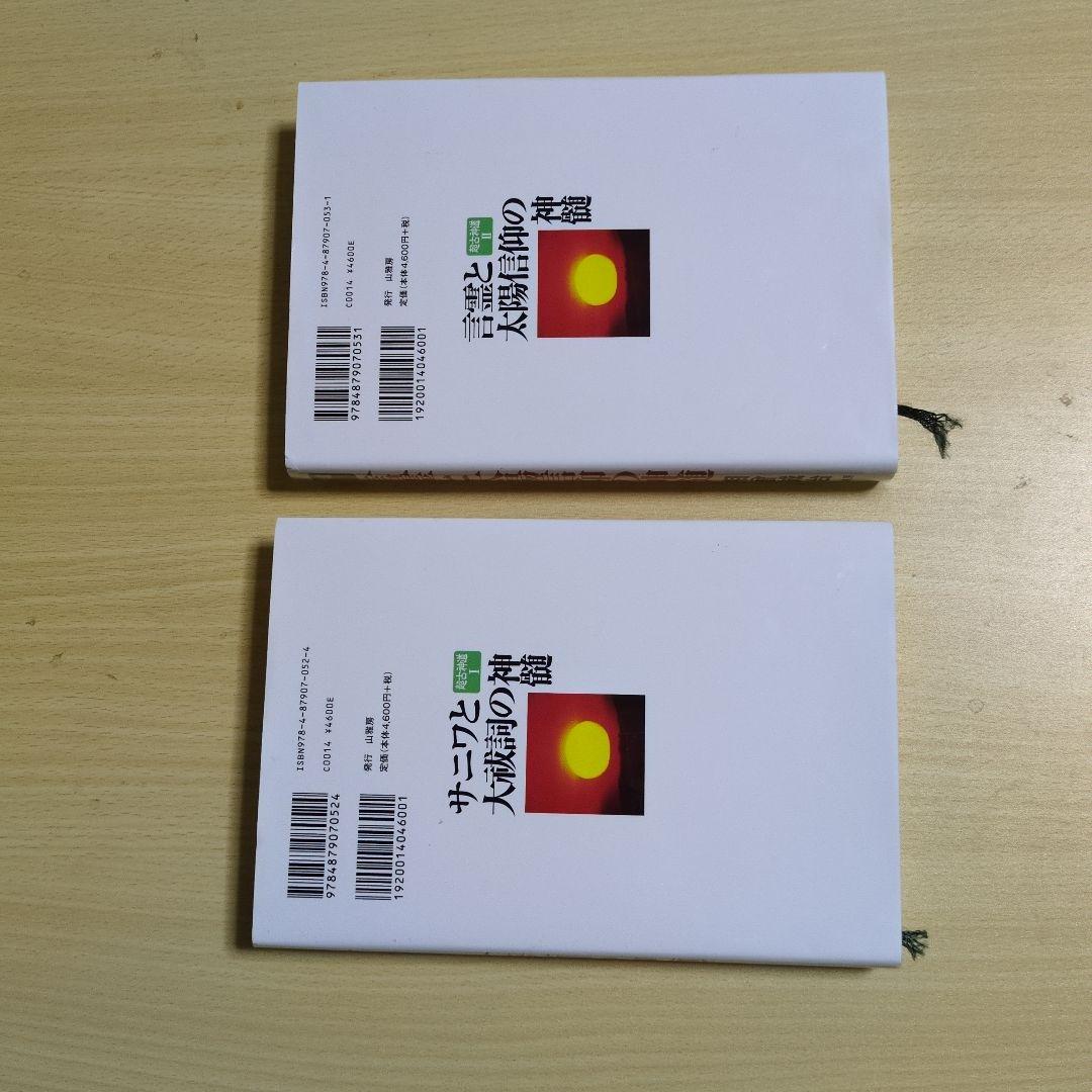 言霊と大霊信仰の神髄 & サニワと大祓詞の神髄2冊セット