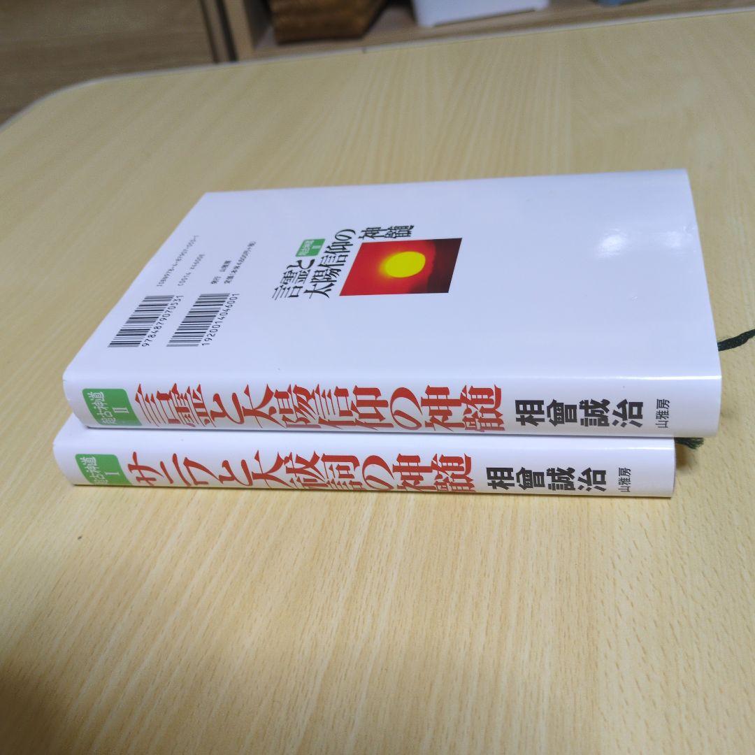 言霊と大霊信仰の神髄 & サニワと大祓詞の神髄2冊セット