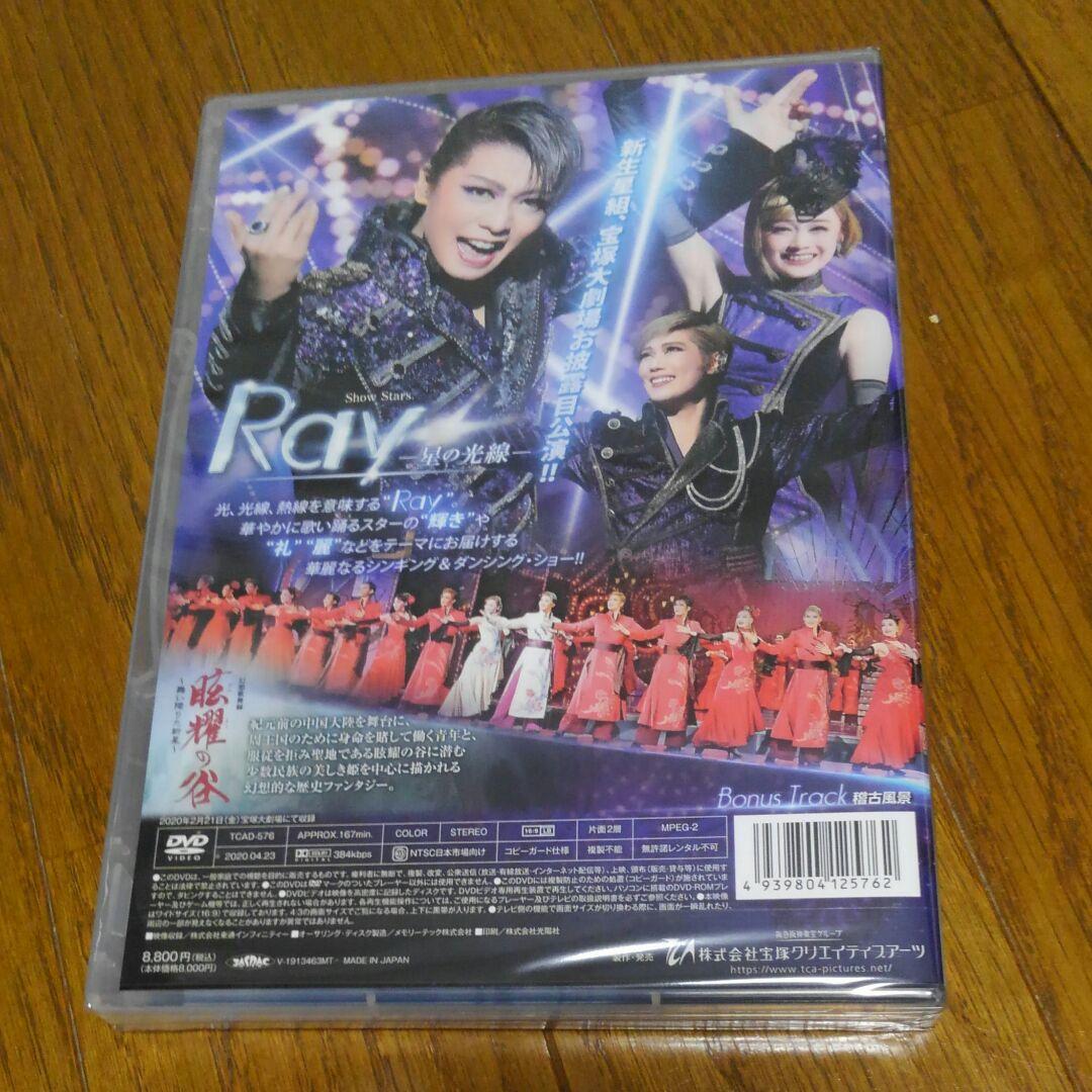 星組 宝塚大劇場公演 眩耀(げんよう)の谷～舞い降りた新星～/Ray-星の光線-