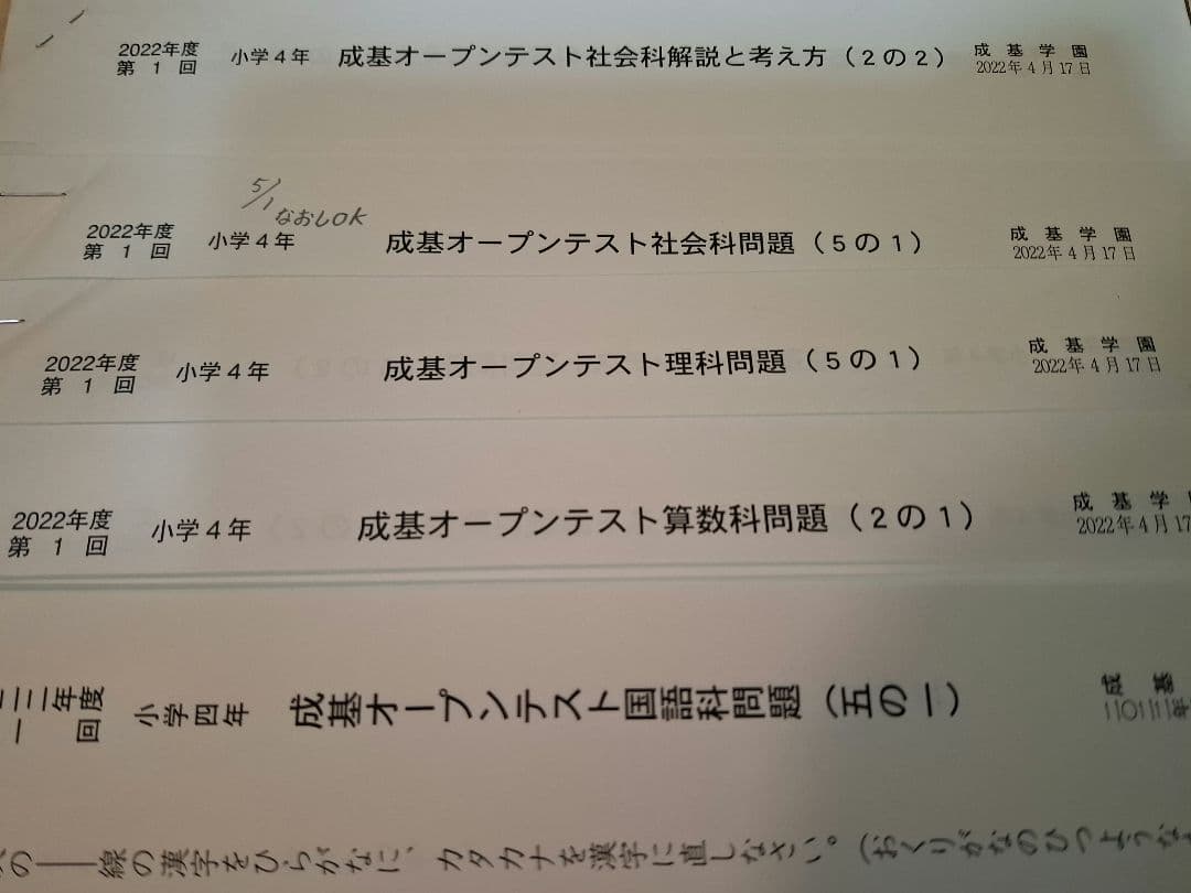 成基学園　オープンテスト　小学4年　2022年度　浜学園　日能研　馬渕