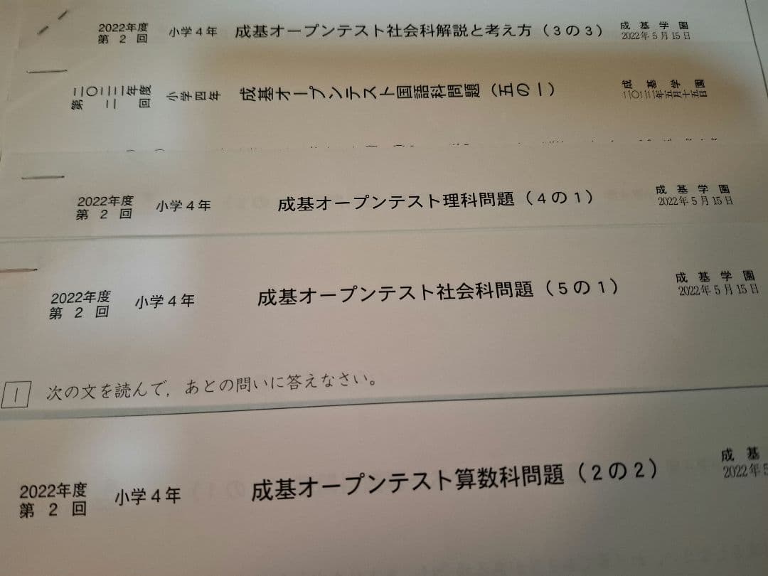 成基学園　オープンテスト　小学4年　2022年度　浜学園　日能研　馬渕