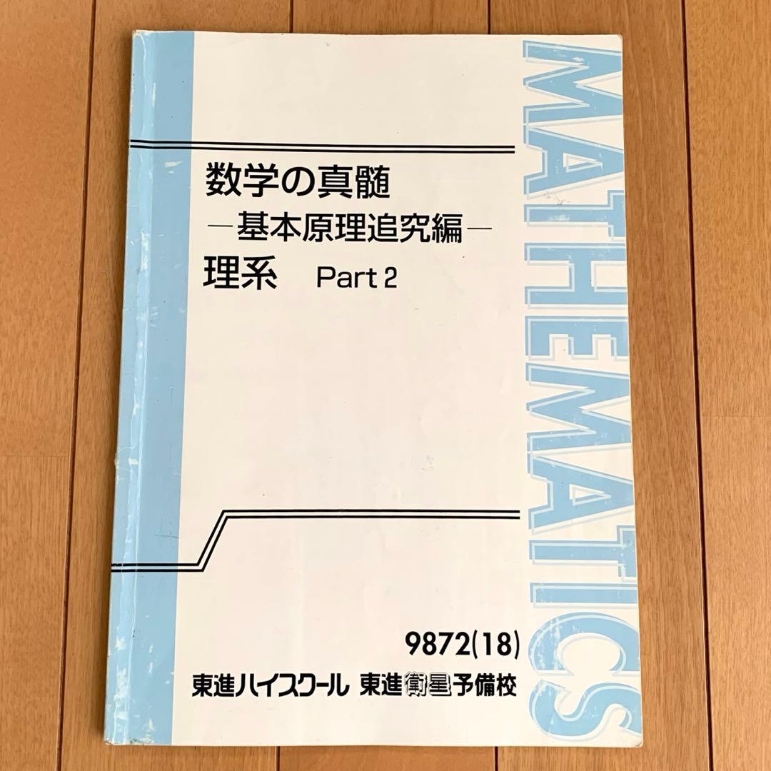 東進　数学の真髄　基本原理追求編　理系　Part 1　Part 2　数学　高３