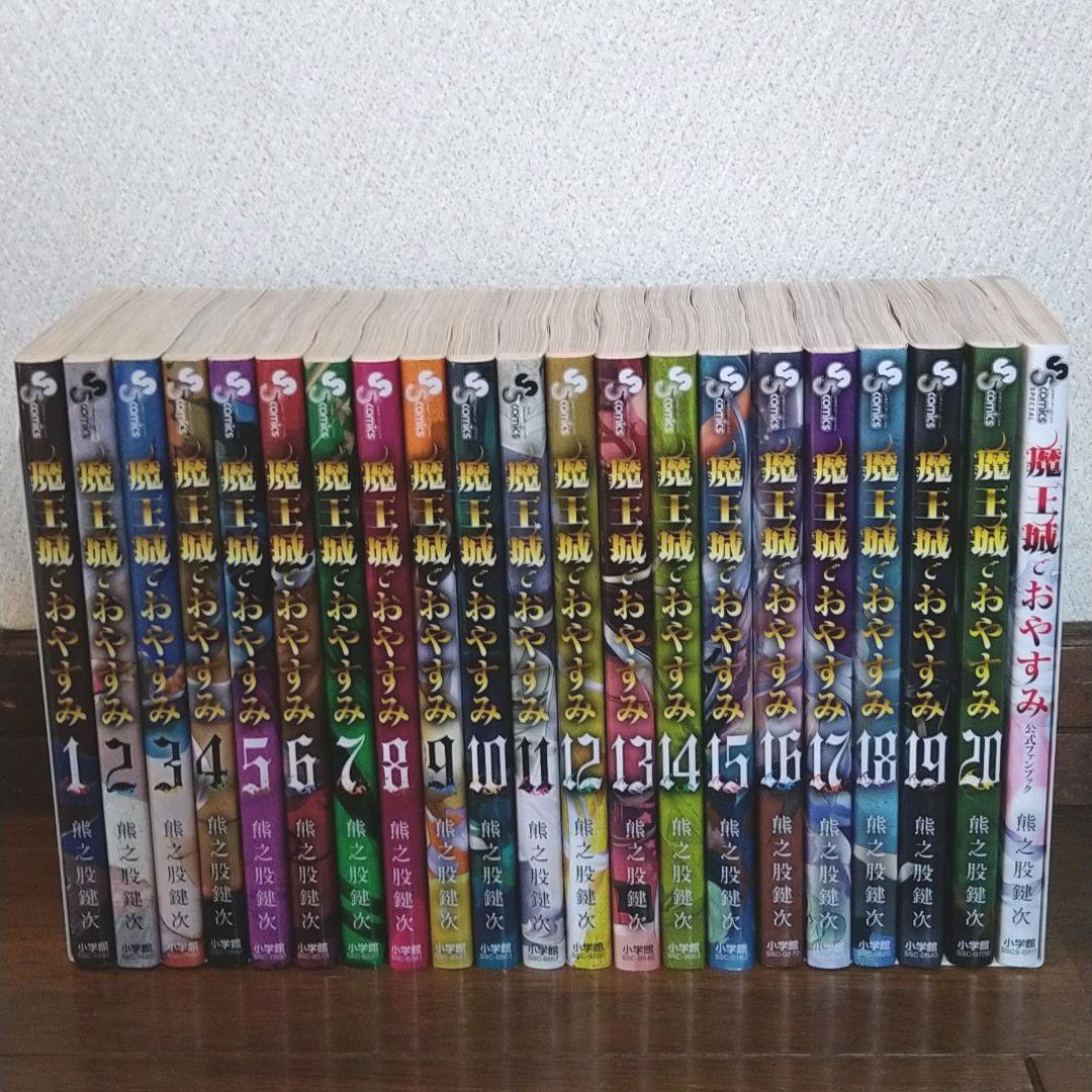 魔王城でおやすみ 1〜20巻+公式ファンブック