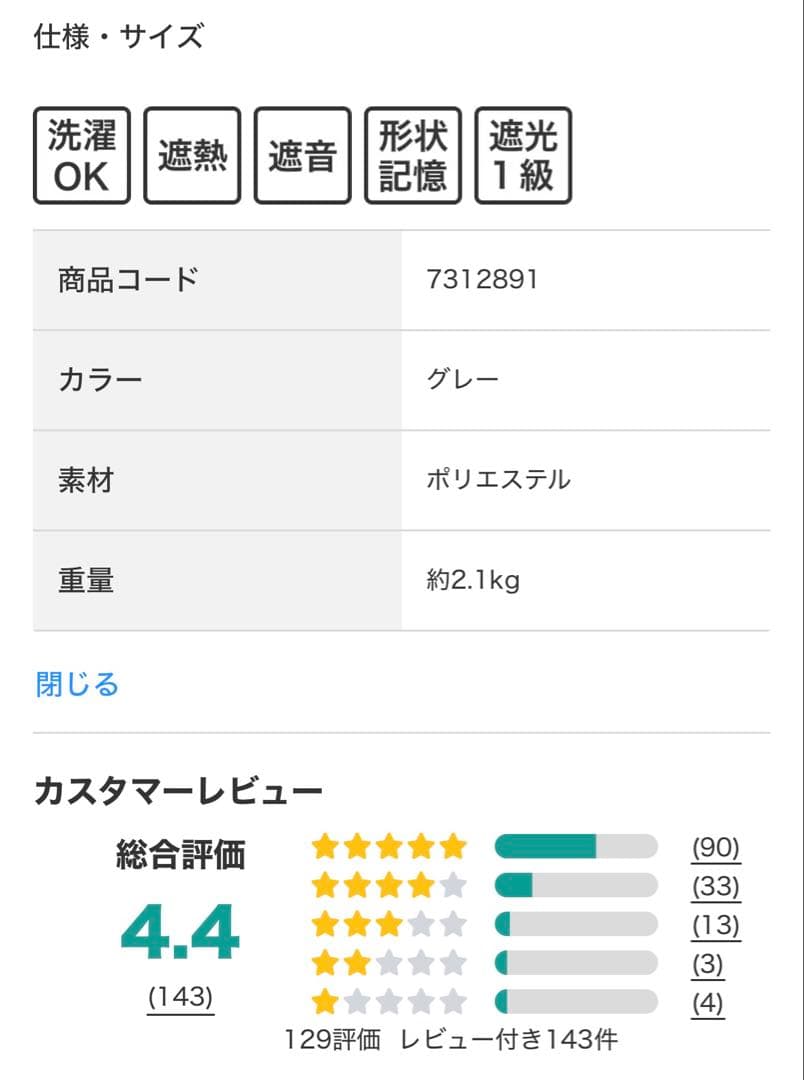 ニトリ　ディナグレー　遮熱・遮光ドレープカーテン　幅100×丈190 ４枚セット