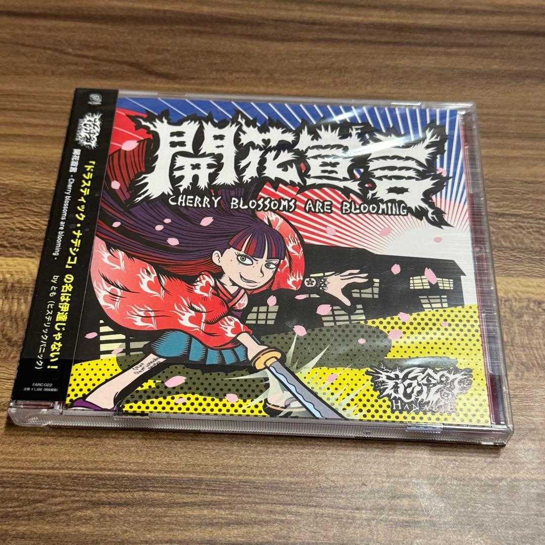 【4/20までの限定出品】【超美品・帯付】花冷え。「開花宣言」CD