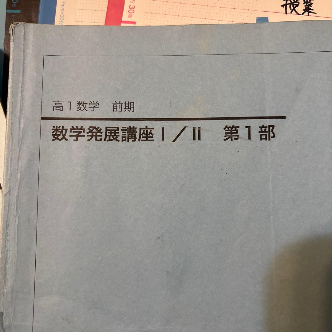鉄緑会　2021年度 高1数学　数学発展講座