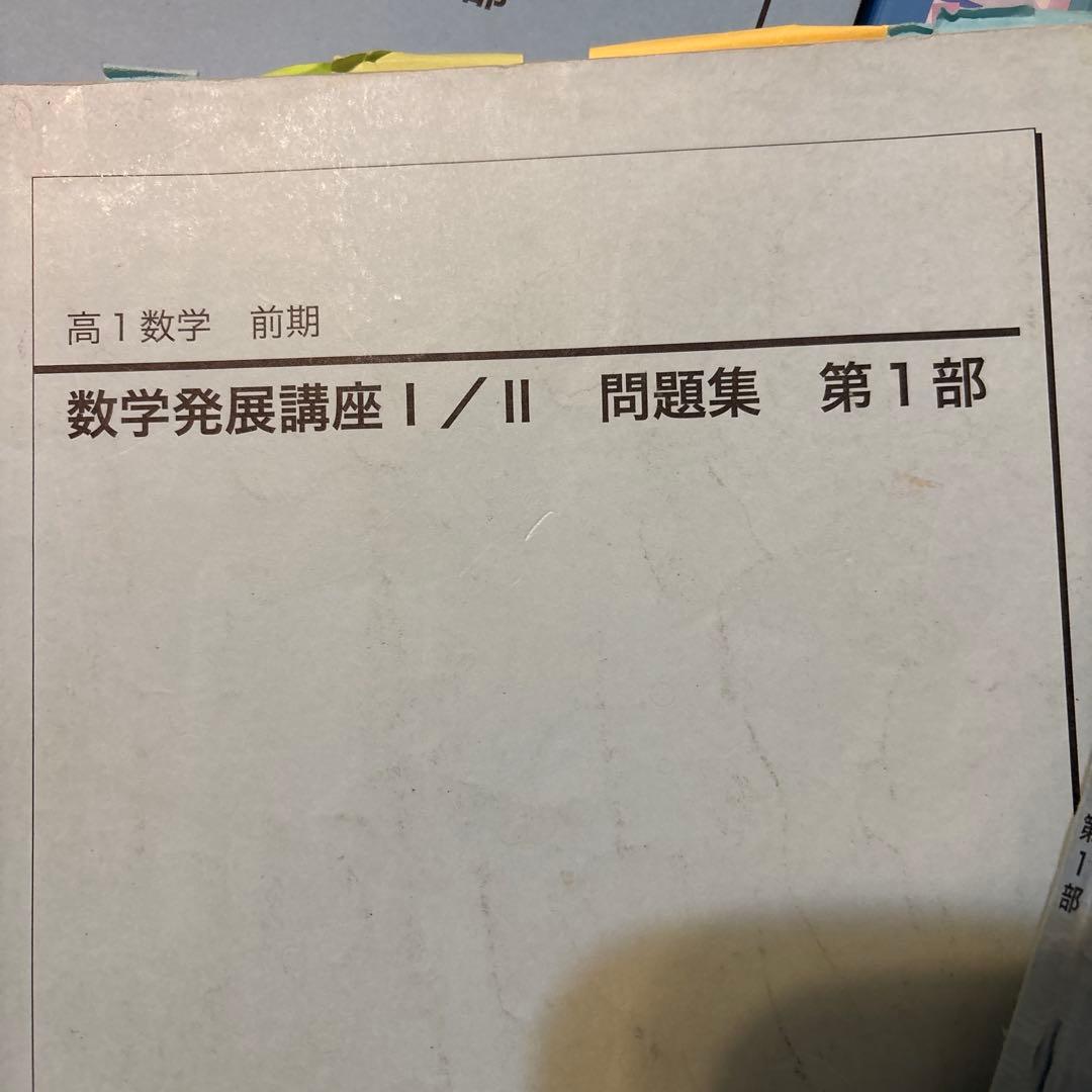 鉄緑会　2021年度 高1数学　数学発展講座