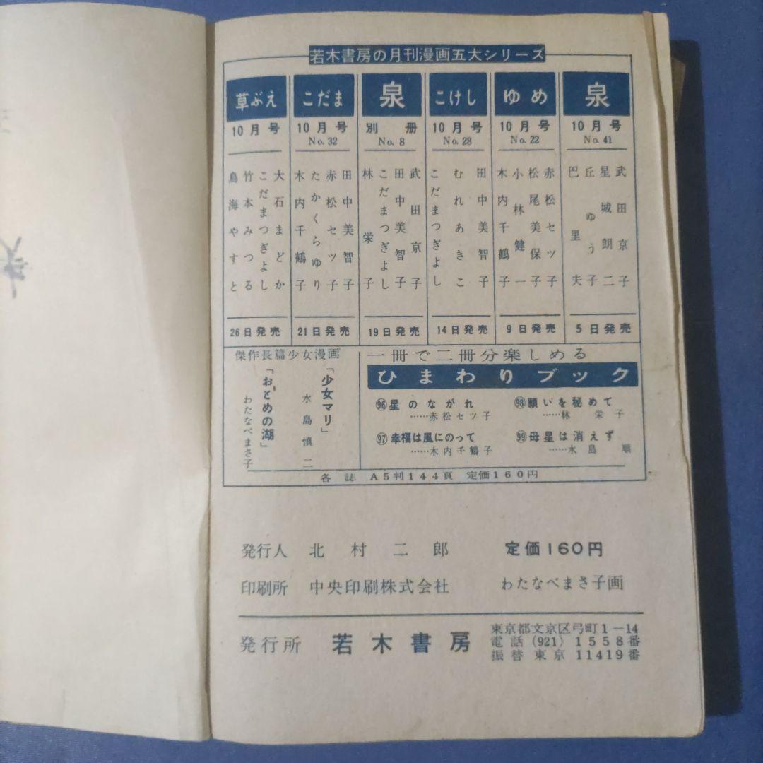 希少　貸本漫画　『おとめの湖』　わたなべまさこ　若木書房