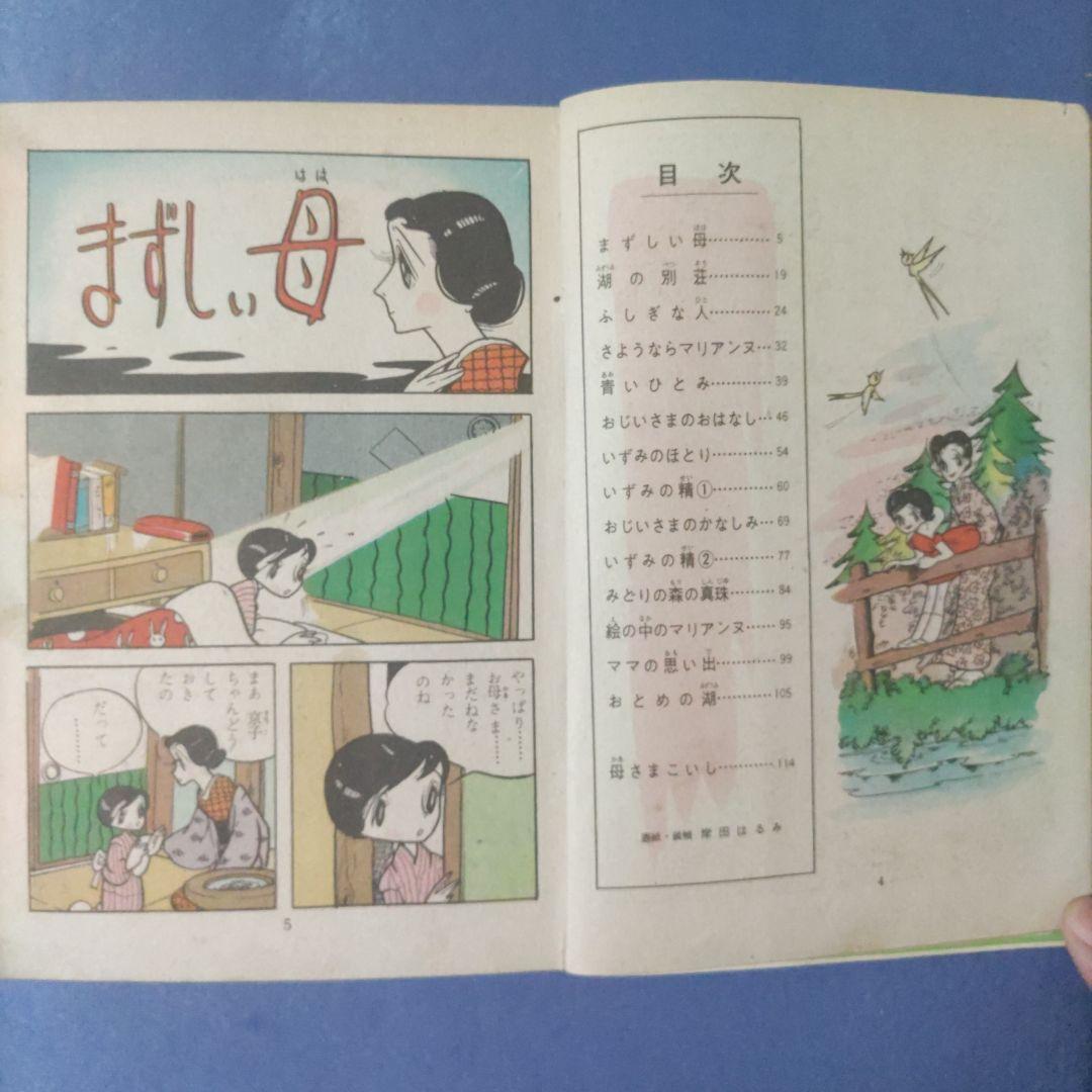 希少　貸本漫画　『おとめの湖』　わたなべまさこ　若木書房