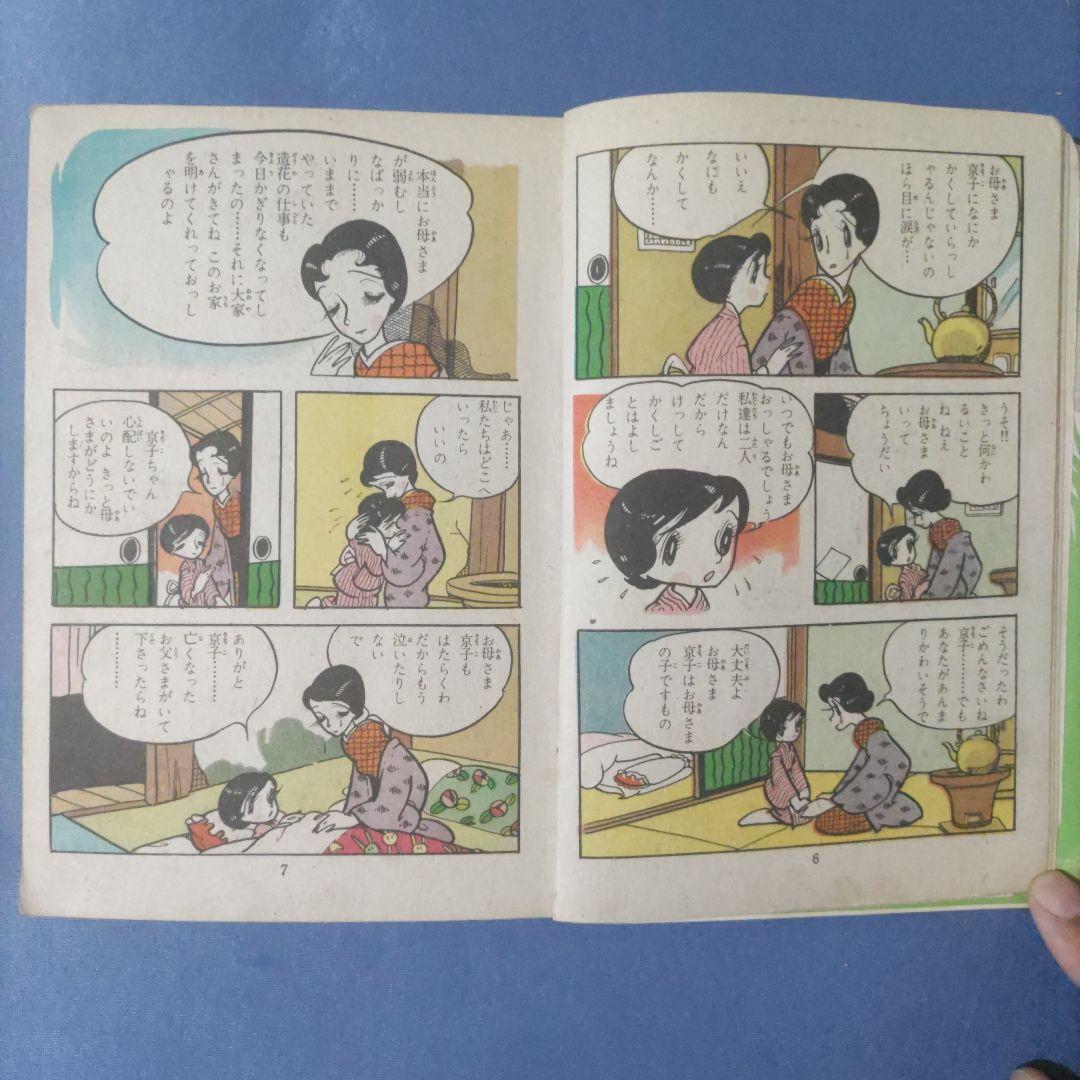 希少　貸本漫画　『おとめの湖』　わたなべまさこ　若木書房
