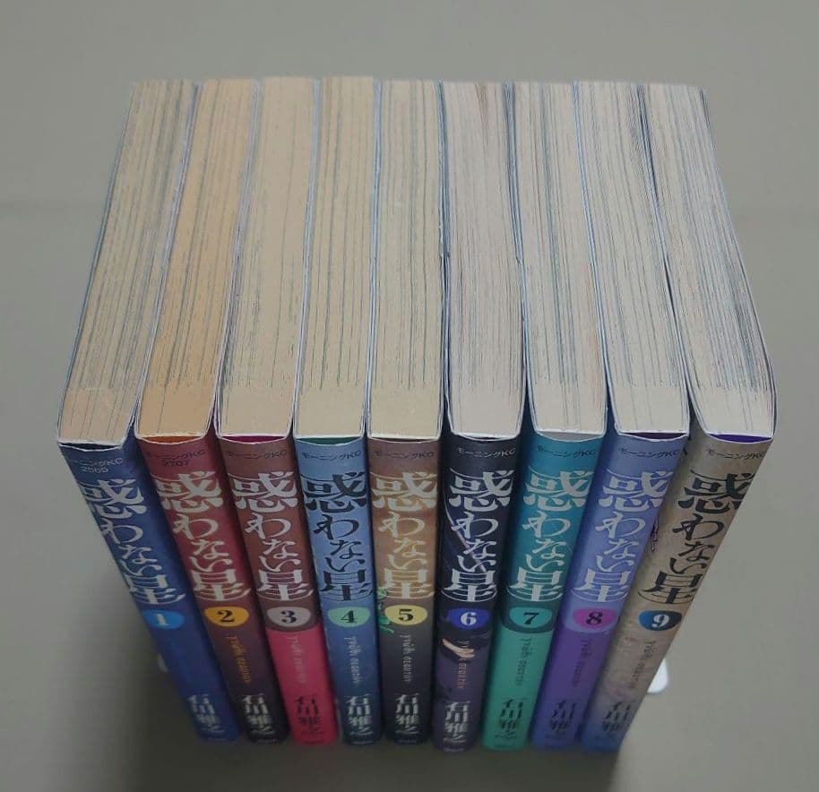 【全巻第1刷】石川雅之「惑わない星」全9巻