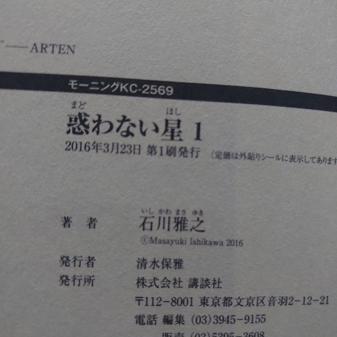 【全巻第1刷】石川雅之「惑わない星」全9巻