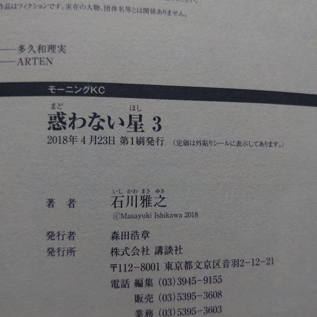【全巻第1刷】石川雅之「惑わない星」全9巻