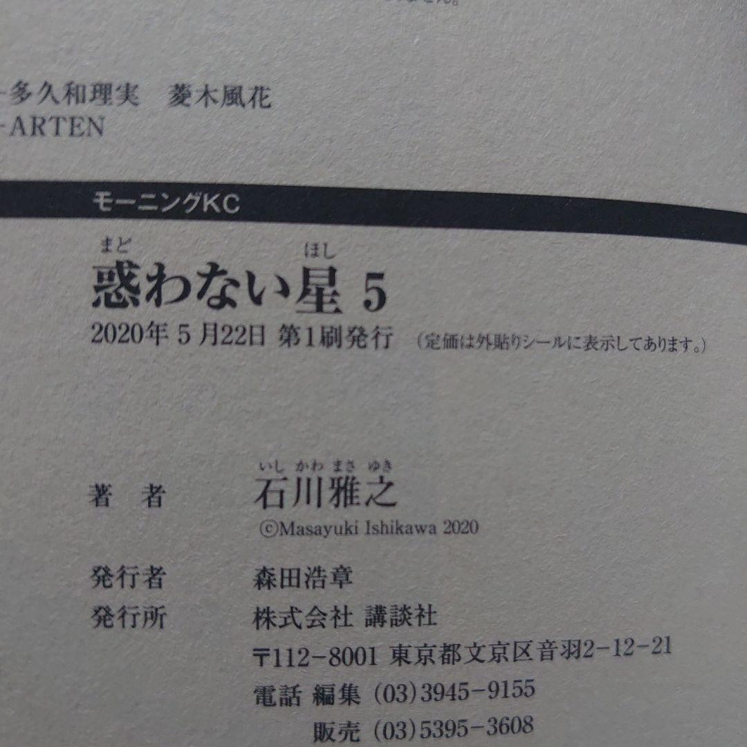 【全巻第1刷】石川雅之「惑わない星」全9巻