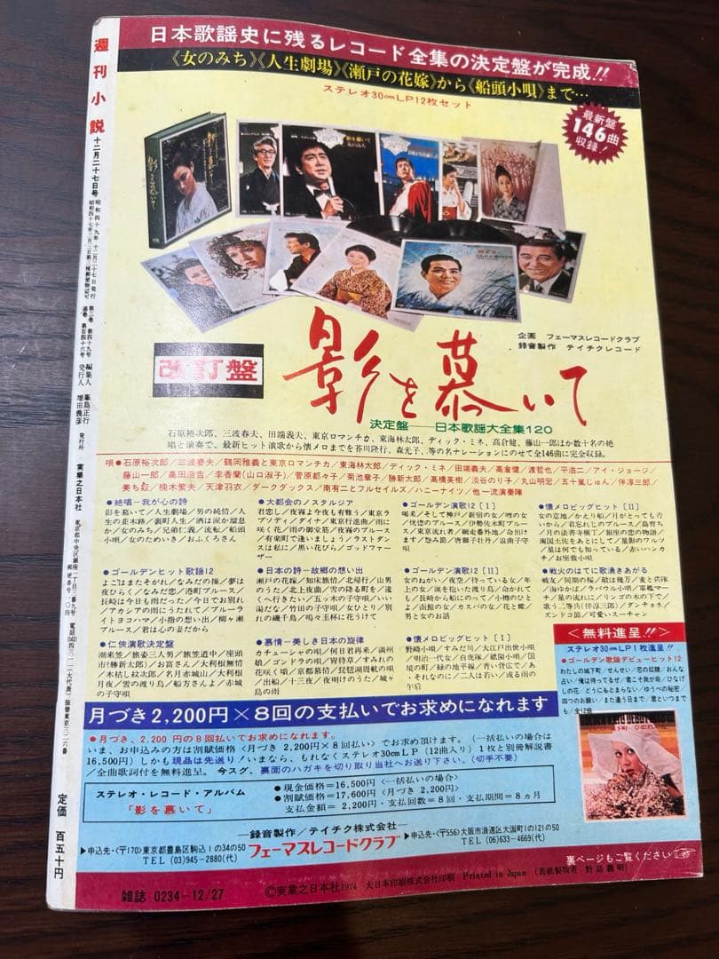 週刊小説 昭和49年 12月27日号 表紙 君夕子 実業之日本社