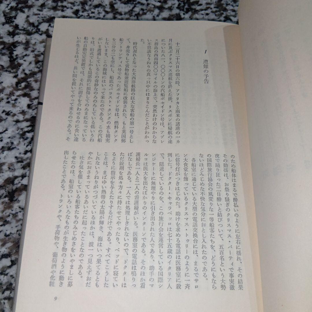 ポセイドン・アドベンチャー　ポール・ギャリコ　古沢安二郎　早川書房　本　映画