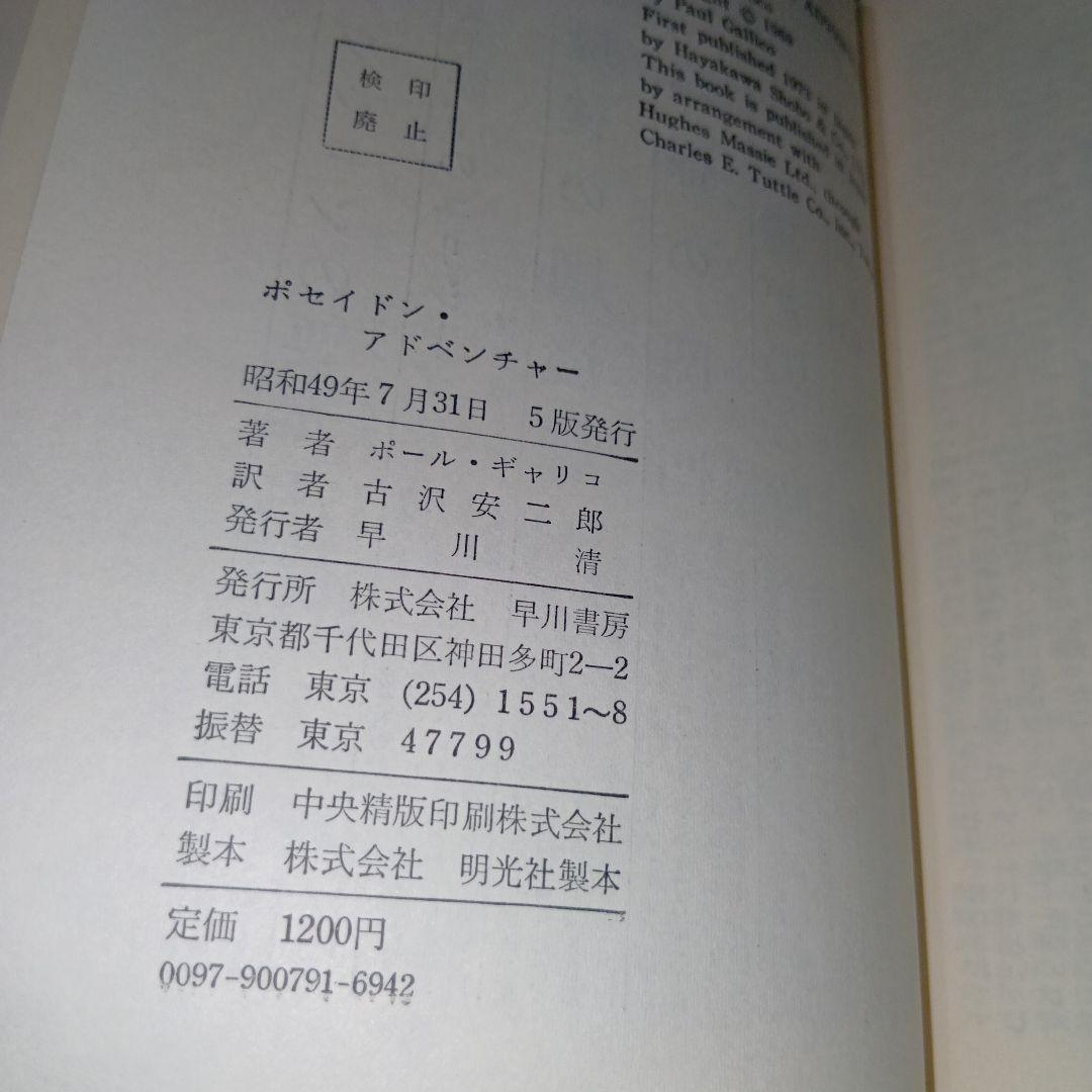 ポセイドン・アドベンチャー　ポール・ギャリコ　古沢安二郎　早川書房　本　映画