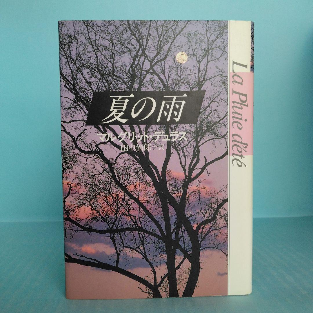 「マルグリット・デュラス」関連書籍　全７冊　バラ売り不可