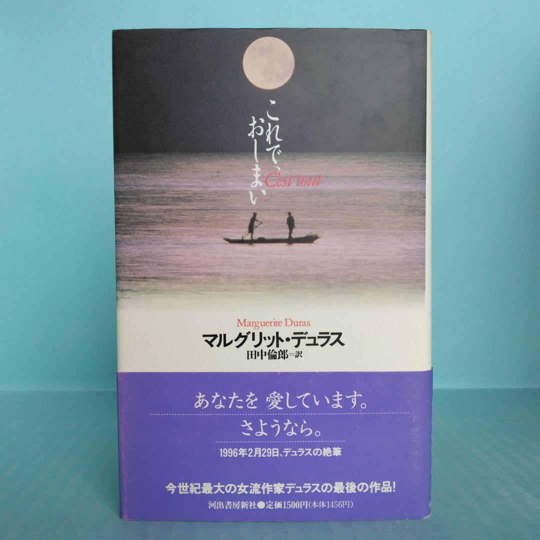 「マルグリット・デュラス」関連書籍　全７冊　バラ売り不可