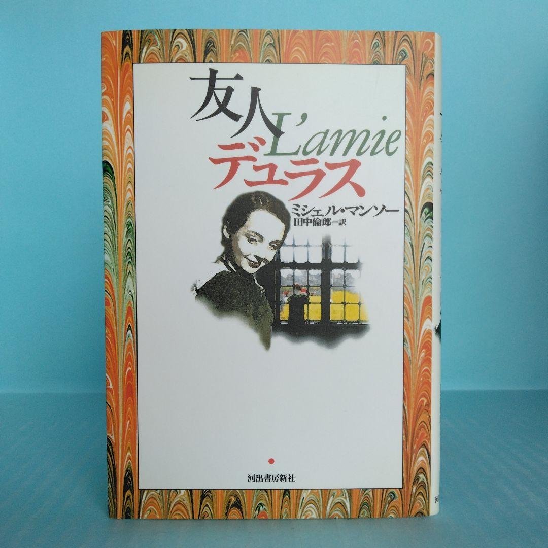 「マルグリット・デュラス」関連書籍　全７冊　バラ売り不可