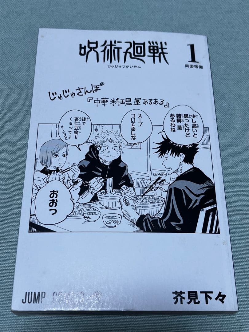 呪術廻戦1巻 初版　茶見下々